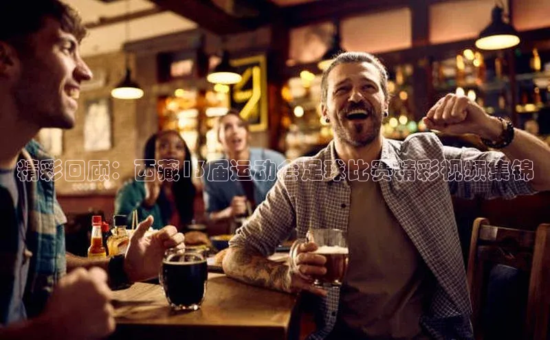 意昂2体育官方网站百度社团赞助平台