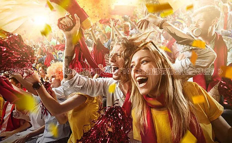 意昂2体育在线平台登录百度信誉