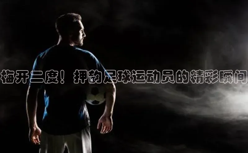 意昂2官方网站巴美列捷福